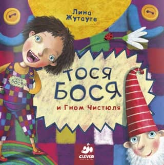 Tosya-Bosya and the Gnome Chistyulya