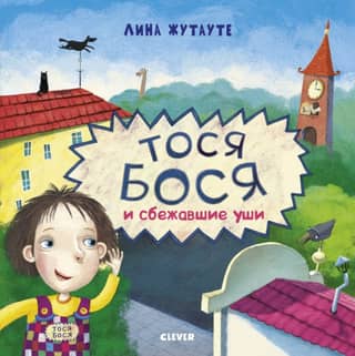 Tosya-Bosya and the Runaway Ears