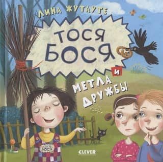 Tosya-Bosya and the Broom of Friendship
