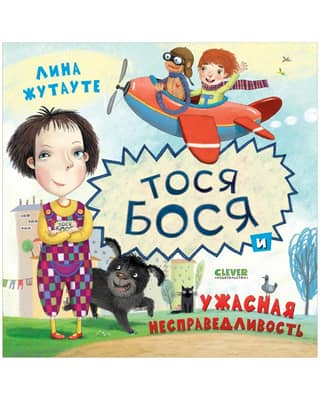 Tosya-Bosya and terrible injustice
