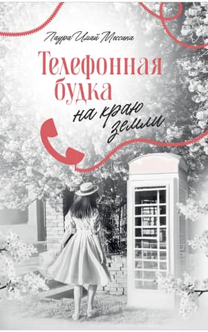 A telephone booth at the edge of the earth
