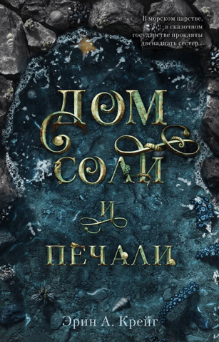 House of Salt and Sorrow