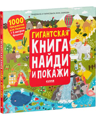 A giant find-and-show book with 1,000 items to find.