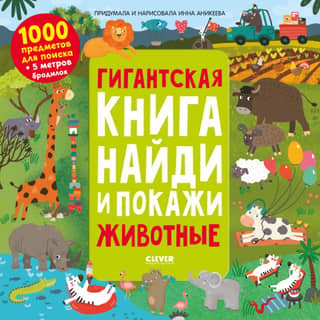 Giant Find and Show Book: Animals