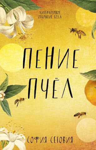 The singing of bees