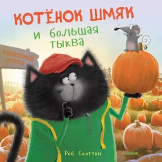 Kitten Smack and the Big Pumpkin