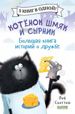 Kitten Shmyak and Cheesecake. A Big Book of Stories about Friendship