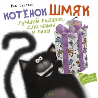 Kitten Shmyak is the best gift for mom and dad.