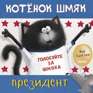 Kitten Shmyak is the president
