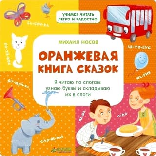 The Orange Book of Fairy Tales. I read by syllables: I recognize letters and put them into syllables.