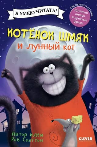 Kitten Shmyak and the Moon Cat