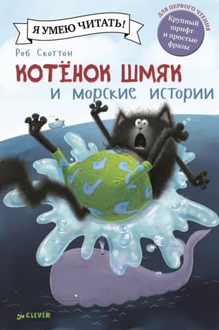 Kitten Shmyak and sea stories