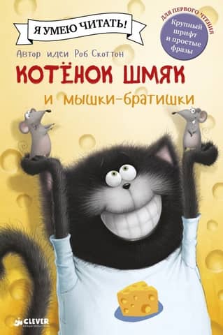 Kitten Shmyak and the brother mice