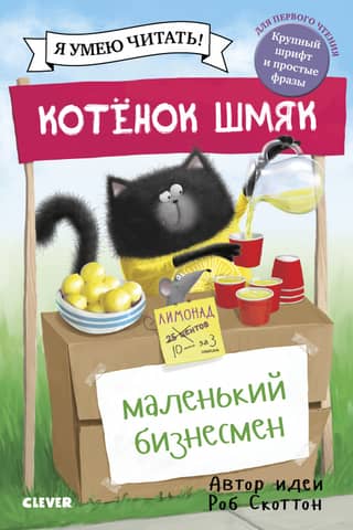 Kitten Shmyak - a little businessman