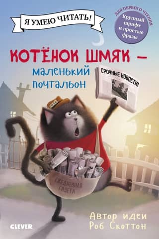 Kitten Shmyak - a little postman