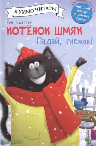 Kitten Smack. Fall, snowball!