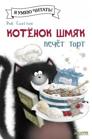 Kitten Shmyak is baking a cake