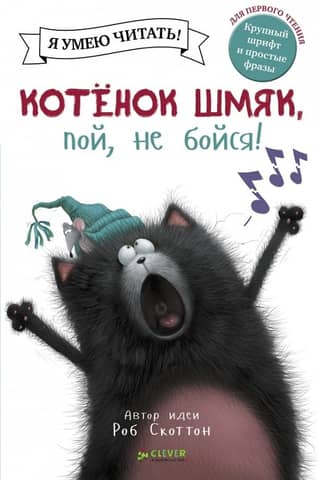 Kitten Shmyak, sing, don't be afraid!