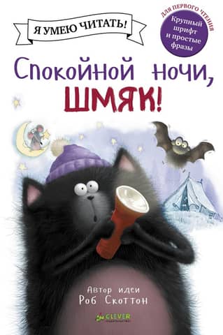 Good night, Smack!