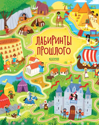Labyrinths of the past