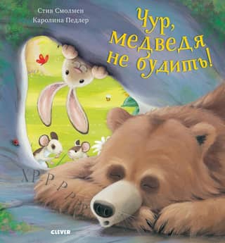 Don't wake the bear!