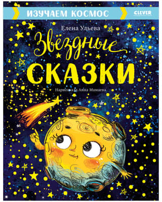 Exploring Space. Star Tales
