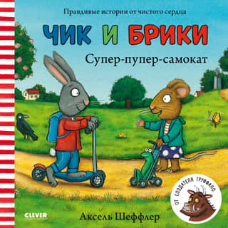 Chick and Bricky. Super-duper scooter