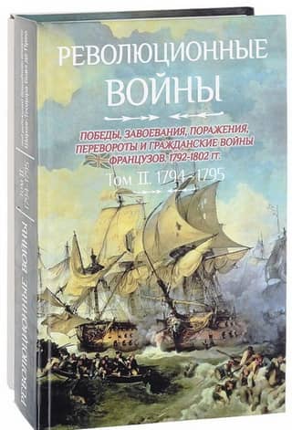 Revolutionary Wars. Victories, Conquests, Defeats, Revolutions, and Civil Wars of the French, 1792–1802. Volume II. 1794–1795