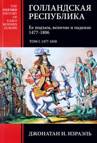 The Dutch Republic: Its Rise, Greatness, and Fall. 1477–1806. Volume I