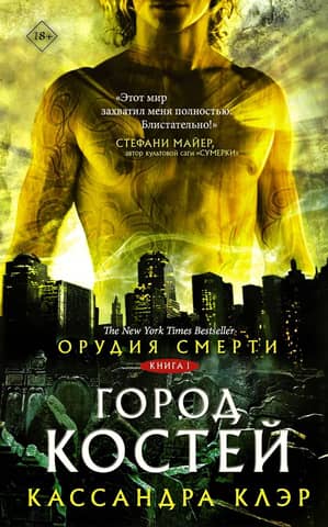 The Mortal Instruments, Book 1: City of Bones