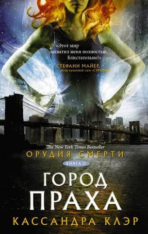 The Mortal Instruments: Book 2: City of Ashes