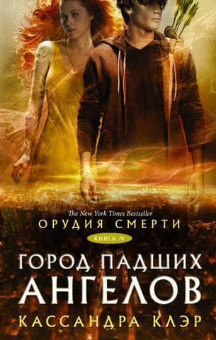 The Mortal Instruments: Book 4: City of Fallen Angels