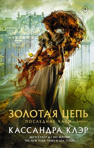 The Last Hours. Book I. The Golden Chain