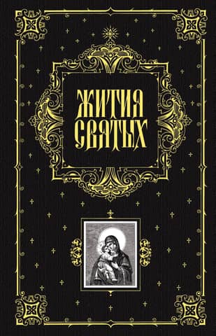 Lives of the Saints