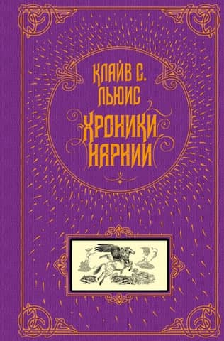 Narnijas hronikas