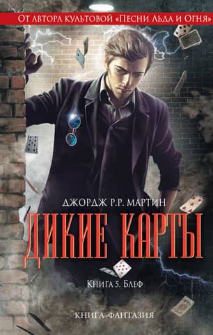 Wild Cards: Book 5: Bluff