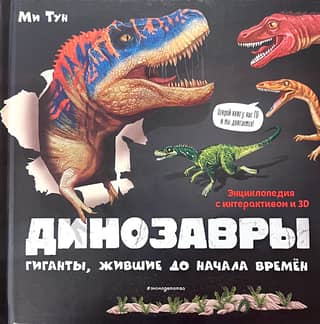 Dinosaurs: Giants Who Lived Before Time