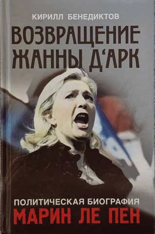 Marine Le Pen's Political Biography: The Return of Joan of Arc