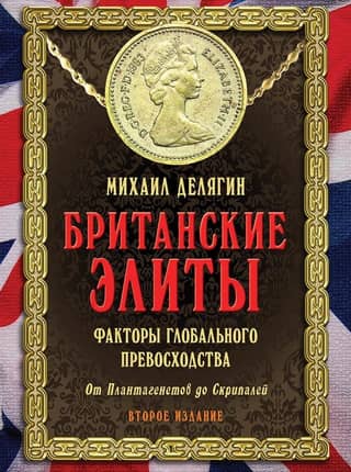 British Elites: Factors of Global Superiority. From the Plantagenets to the Skripals