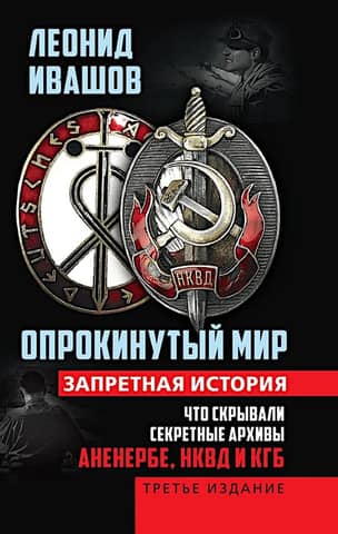 A World Turned Upside Down. A Forbidden History. What the Secret Archives of the Ahnenerbe, NKVD, and KGB Conceal