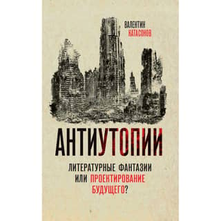 Dystopias. Literary fantasies or projections of the future?