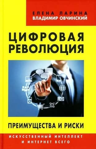 Digital Revolution: Benefits and Risks: Artificial Intelligence and the Internet of Everything