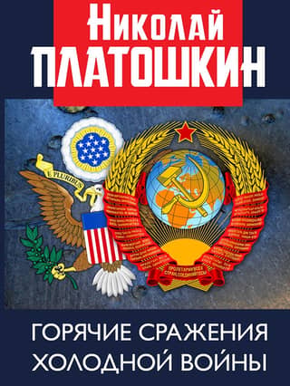 Cold War Battles: Unknown Pages