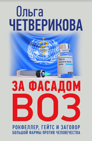 Behind the WHO Facade: Rockefeller, Gates, and Big Pharma's Conspiracy Against Humanity