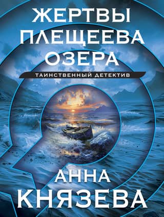 Victims of Lake Pleshcheyevo
