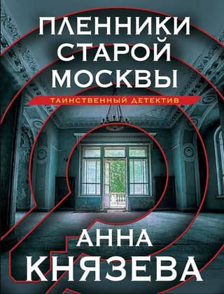 Prisoners of Old Moscow