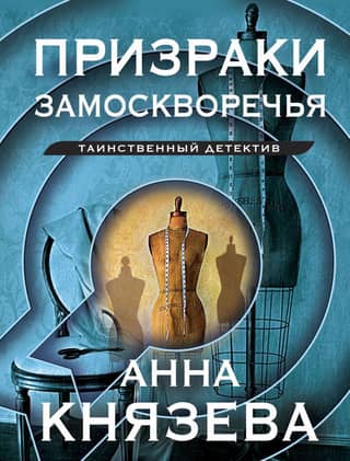 Ghosts of Zamoskvorechye