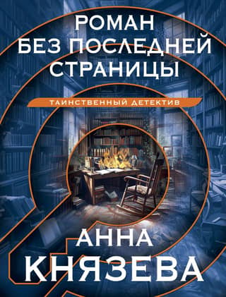 A novel without a last page