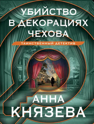 Murder in Chekhov's scenery