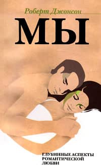 WE. Deeper Aspects of Romantic Love